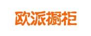 歐派櫥衣柜、圣象地板、方太櫥柜廚電