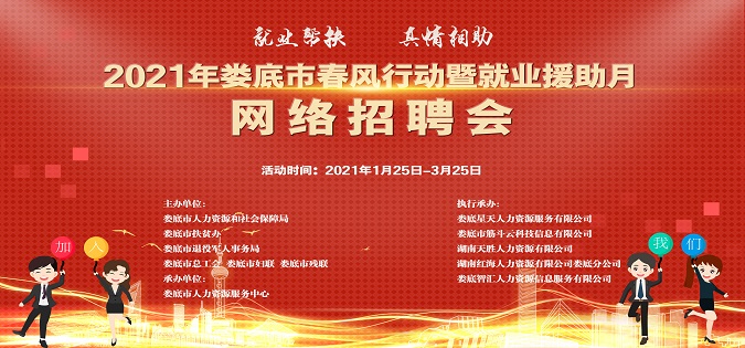 婁底市人力資源和社會(huì)保障局啟動(dòng)“2021年婁底市就業(yè)援助月暨