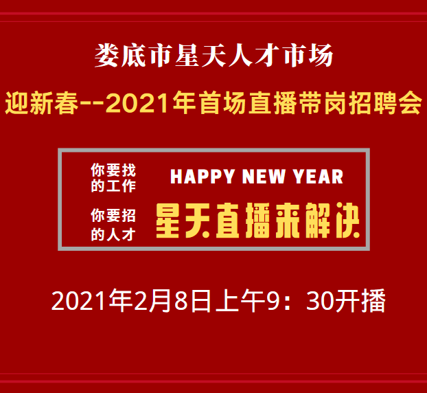 找工作，就不要錯(cuò)過(guò)2月8日上午9:30開(kāi)播的【婁底市2021