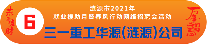 三一重工華源（漣源）招聘——漣源市2021年就業(yè)援助月暨春風