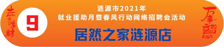 居然之家漣源店誠聘——漣源市2021年就業(yè)援助月暨春風行動網(wǎng)