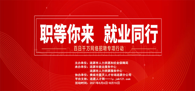 漣源市2021年“百日千萬(wàn)網(wǎng)絡(luò)招聘專項(xiàng)行動(dòng)”啟動(dòng)