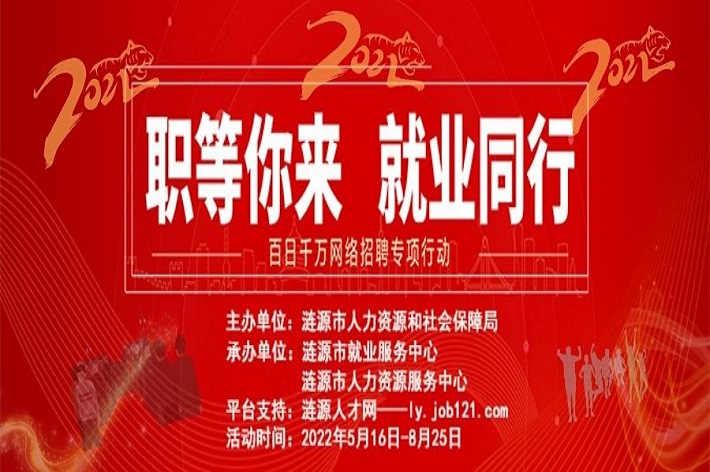 漣源市2022年”百日千萬網(wǎng)絡(luò)招聘專項行動“招聘活動啟動