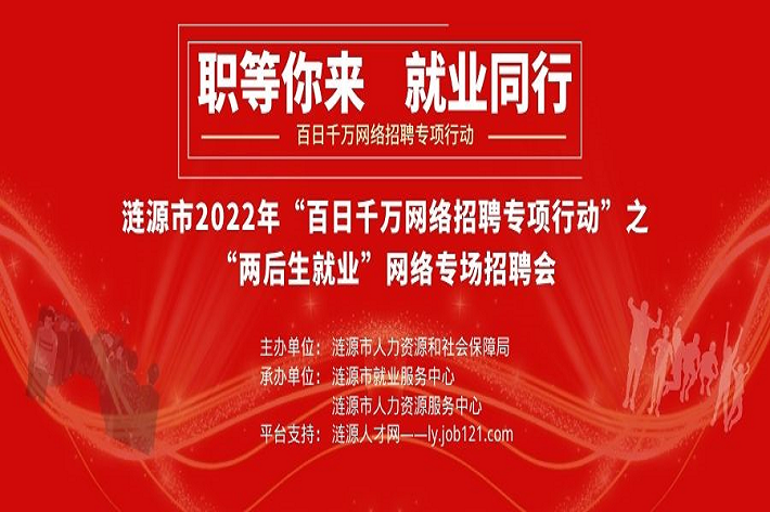 漣源市2022年“百日千萬網(wǎng)絡(luò)招聘專項行動”之“兩后生就業(yè)”專場網(wǎng)絡(luò)招聘活動。