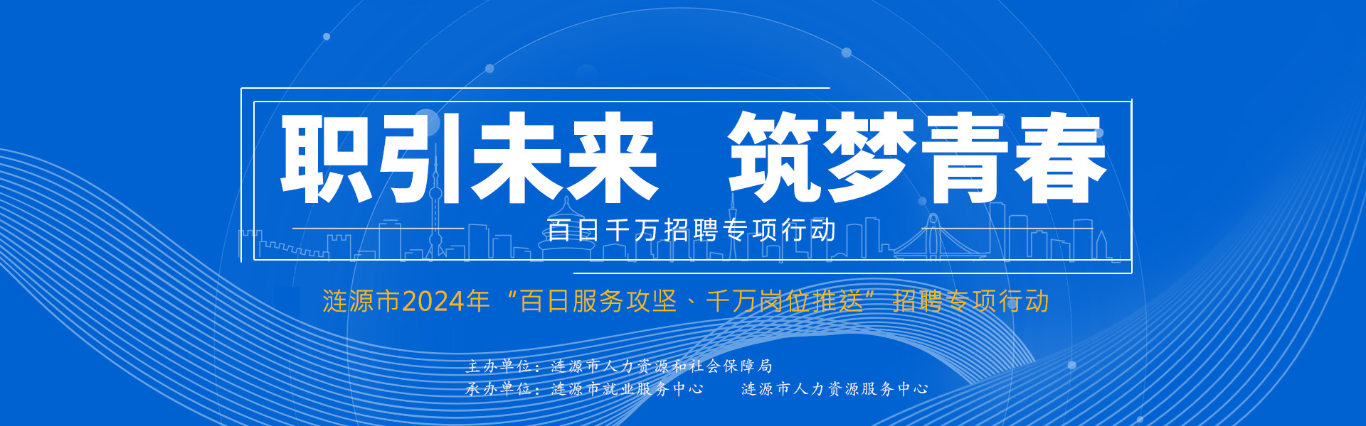 漣源市2024年“百日服務(wù)攻堅、千萬崗位