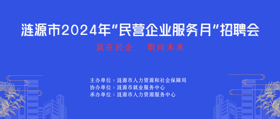 就在民企，職向未來——漣源市2024年“