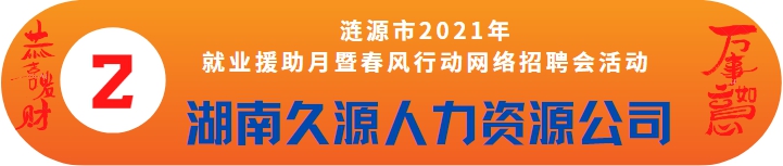 漣源市2021年就業(yè)援助月暨春風行動網(wǎng)絡(luò)招聘會——湖南久源人