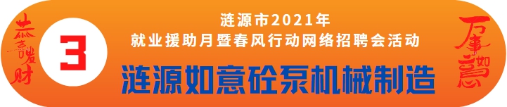 漣源如意砼泵機械制造有限公司招聘——漣源市2021年就業(yè)援助