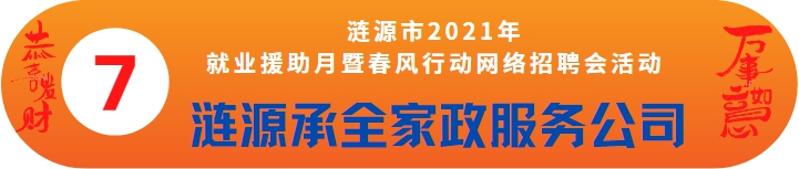 漣源承全家政服務(wù)公司誠聘——漣源市2021年就業(yè)援助月暨春風