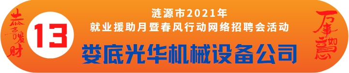 婁底光華機械設(shè)備制造有限公司誠聘——漣源市2021年就業(yè)援助