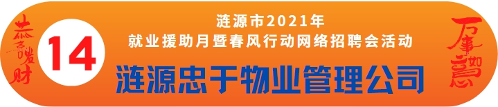 漣源忠于物業(yè)管理有限公司誠聘——漣源市2021年就業(yè)援助月暨