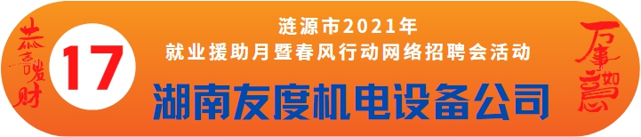 湖南友度機電設(shè)備有限公司誠聘——漣源市2021年就業(yè)援助月暨