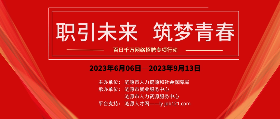 漣源市2023年“百日千萬網(wǎng)絡招聘專項行動”海報.png