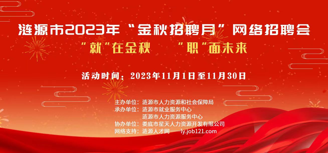 漣源市2023年“金秋招聘月”網(wǎng)絡(luò)招聘活動啟動